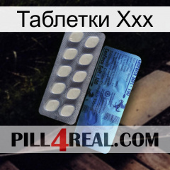 Таблетки Ххх 34